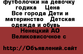 футболочки на девочку 1-2,5 годика. › Цена ­ 60 - Все города Дети и материнство » Детская одежда и обувь   . Ненецкий АО,Великовисочное с.